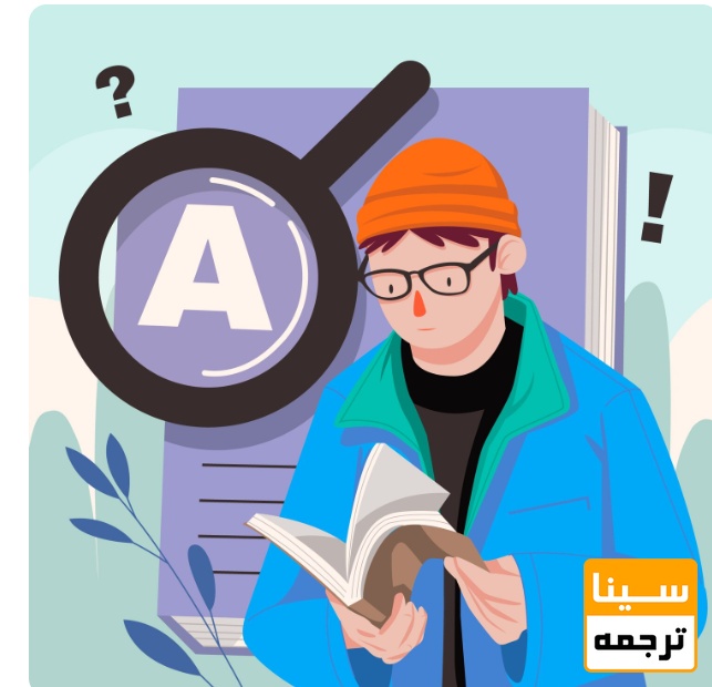 حساسیت بالای مفاهیم علمی