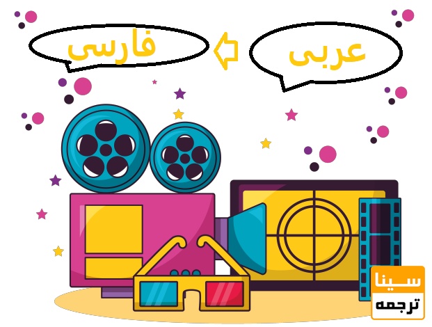 ترجمه فیلم و صدا