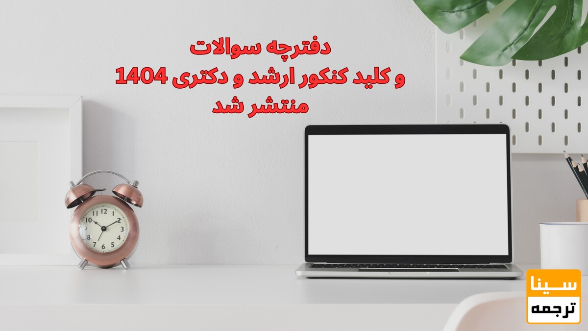 دفترچه سوالات و کلید کنکور ارشد و دکتری 1404 منتشر شد