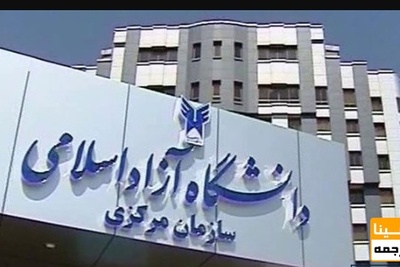 استعفا معاون فرهنگی دانشگاه آزاد/ «جهان بین» جایگزین شد
