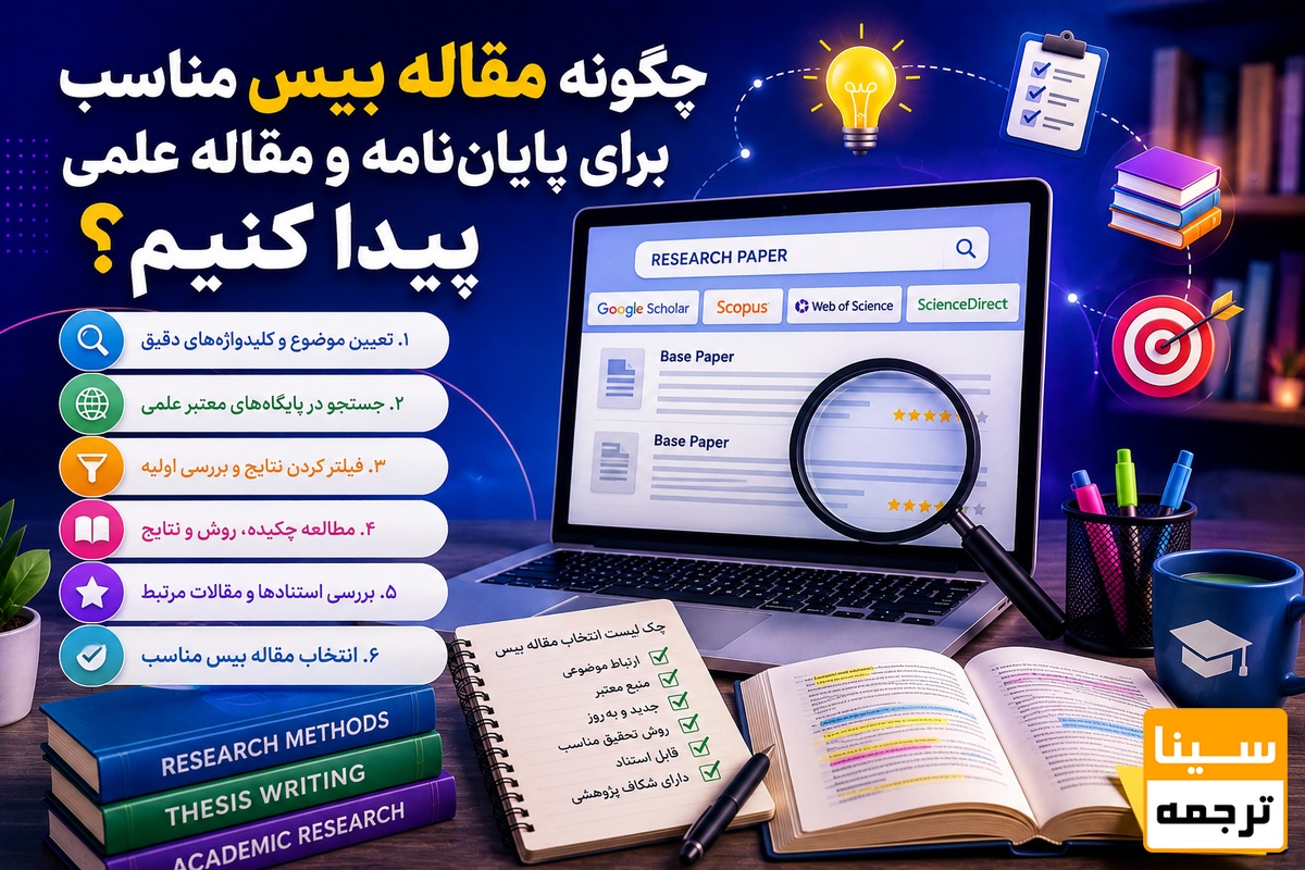  تفاوت مقاله بیس با مقاله مروری، مقاله مشابه و مقاله مرجع چیست؟