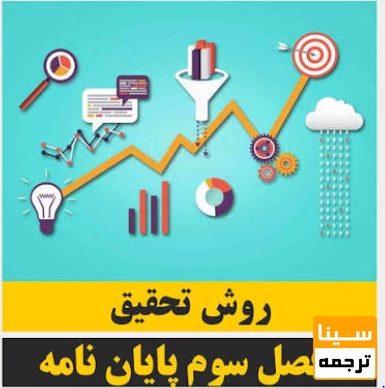 فصل سوم پایاننامه؛ روش تحقیق