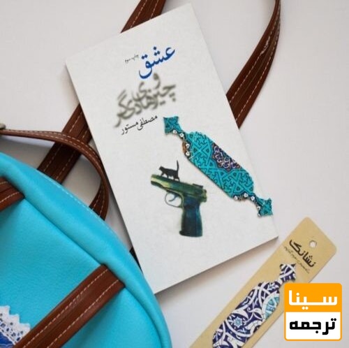 عشق و چیزهای دیگر / مصطفی مستور