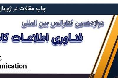 دوازدهمین کنفرانس بین المللی فناوری اطلاعات،کامپیوتر و مخابرات