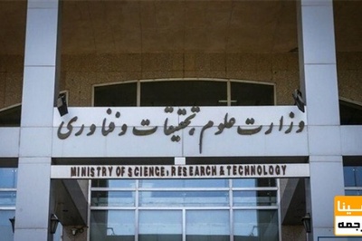 تدوین آیین نامه مدیریت استانی موسسات آموزش عالی