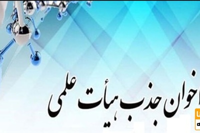 فراخوان جذب اعضای هیات علمی باید براساس سند آمایش آموزش عالی باشد