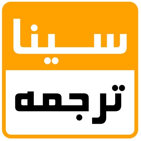سیناترجمه