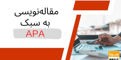 مقاله نویسی به سبک APA