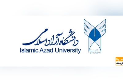 اعلام زمان ثبت نام بدون آزمون کارشناسی ارشد و کاردانی ناپیوسته دانشگاه آزاد