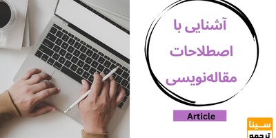 آشنایی با اصطلاحات رایج در مقاله نویسی