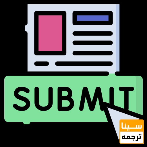 سابمیت مقاله