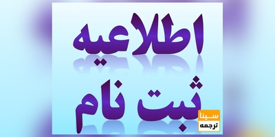 آخرین مهلت ثبت‌نام مصاحبه دکتری 98 دانشگاه آزاد