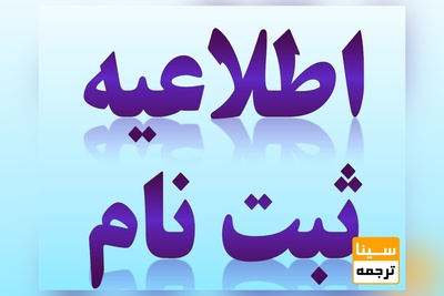 آخرین مهلت ثبت‌نام مصاحبه دکتری 98 دانشگاه آزاد