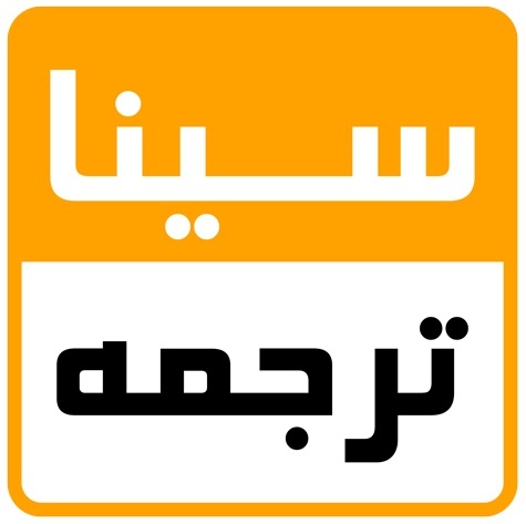 سیناترجمه