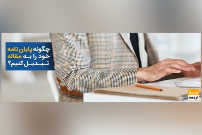 استخراج مقاله بصورت اصولی در سریعترین زمان