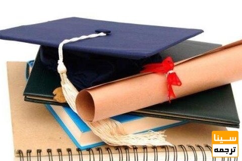 فارغ التحصیلی