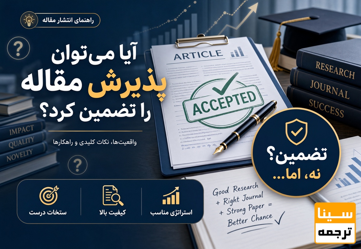 آیا میتوان پذیرش مقاله را تضمین کرد؟