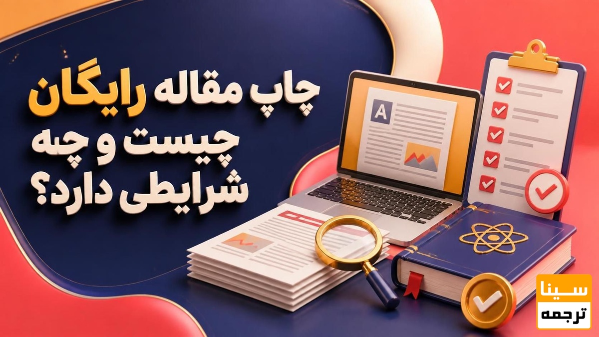 چاپ مقاله رایگان چیست و چه شرایطی دارد؟