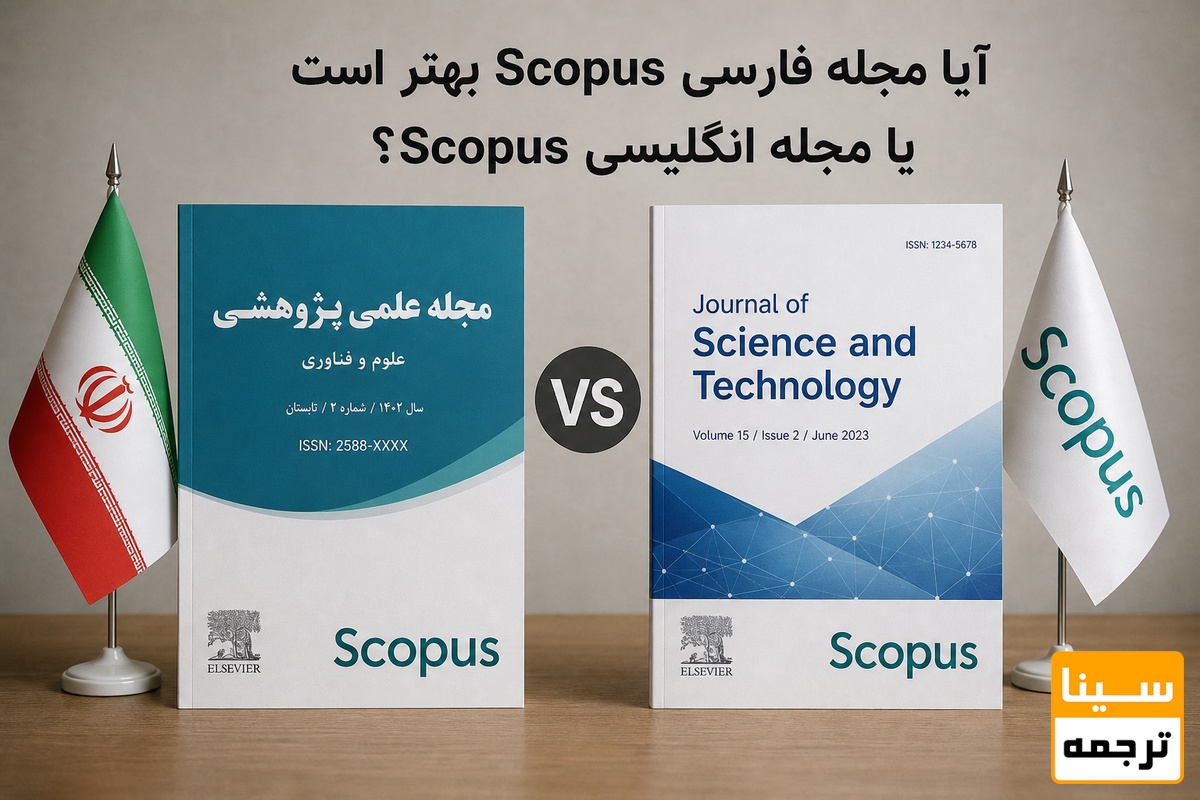 آیا مجله فارسی Scopus بهتر است یا مجله انگلیسی Scopus؟