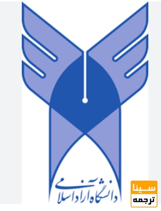 «مجلات مورد تأیید دانشگاه آزاد اسلامی