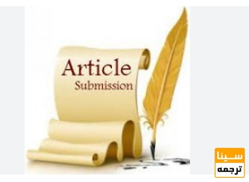  ارسال اصولی مقاله و مکاتبه حرفه‌ای