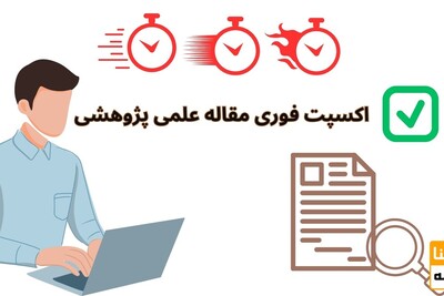 اکسپت فوری مقاله علمی پژوھشی