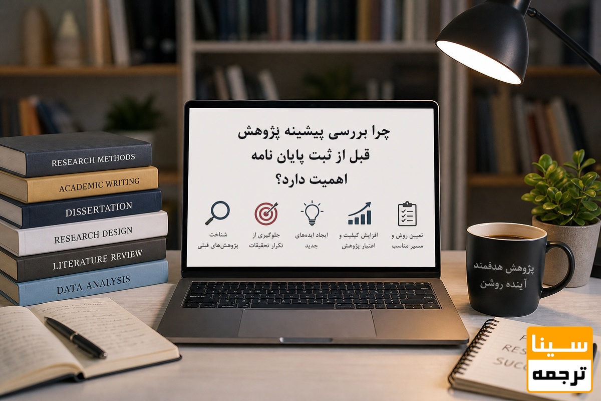 چرا بررسی پیشینه پژوهش قبل از ثبت پایان نامه اهمیت دارد؟