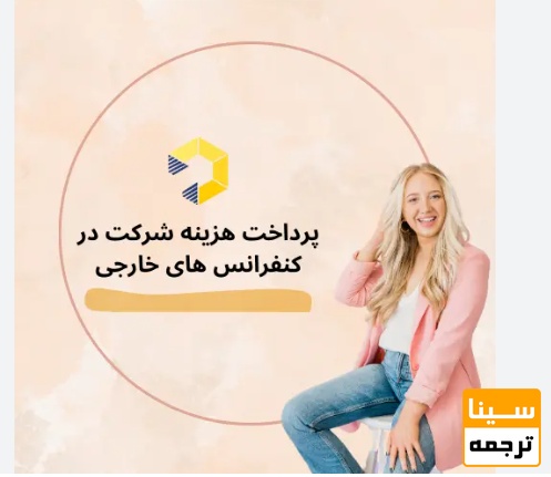 خدمات واریز هزینه شرکت در کنفرانس‌های خارجی