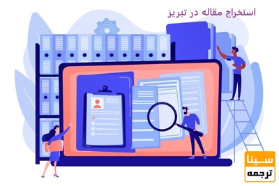 استخراج مقاله در تبریز