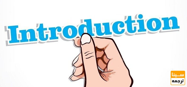 مقدمه