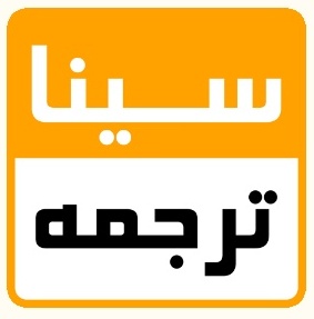 مؤسسه سیناترجمه