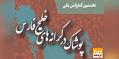 نخستین کنفرانس ملی پوشاک در کرانه های خلیج فارس