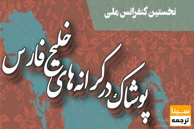 نخستین کنفرانس ملی پوشاک در کرانه های خلیج فارس