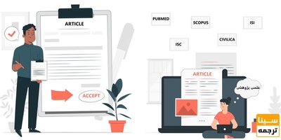 پذیرش و چاپ مقاله علمی پژوهشی