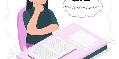 مقاله یا کتاب؟ کدامیک امتیاز بیش‌تری در مصاحبه دکتری دارند؟
