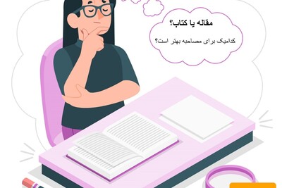 مقاله یا کتاب؟ کدامیک امتیاز بیش‌تری در مصاحبه دکتری دارند؟