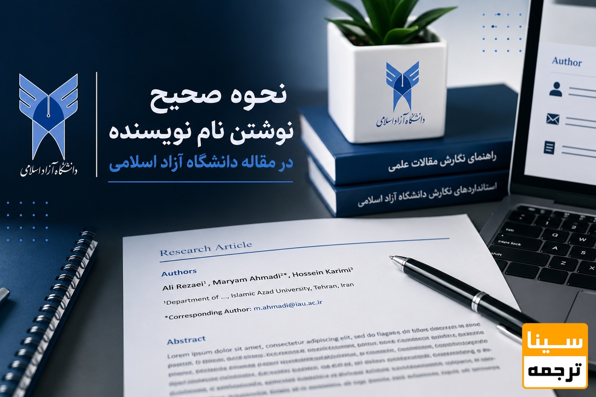 نحوه صحیح نوشتن نام نویسنده در مقاله دانشگاه آزاد اسلامی