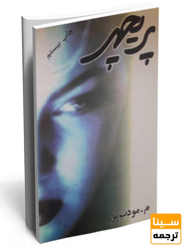 پریچهر/ م مودب پور