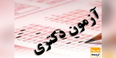 ثبت نام آزمون دکتری از فردا آغاز می‌شود