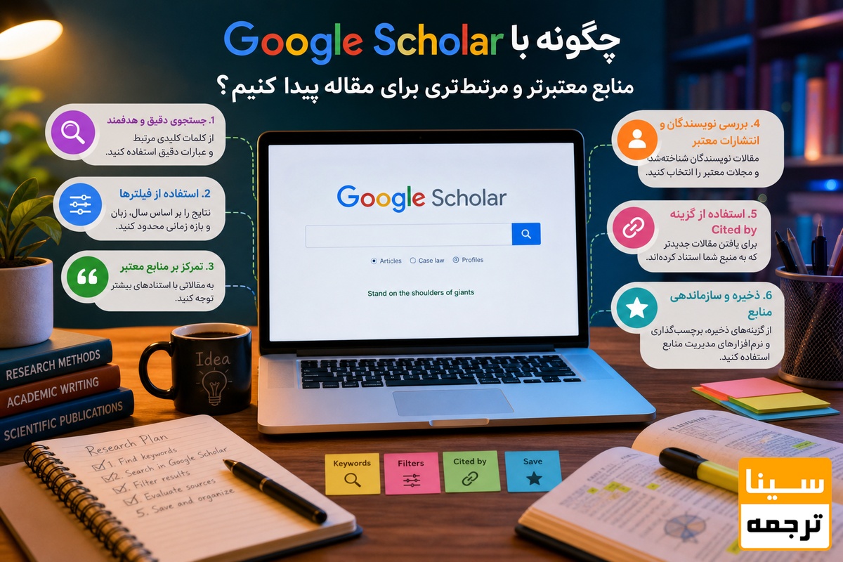 چگونه با Google Scholar منابع معتبرتر و مرتبط‌تری برای مقاله پیدا کنیم؟