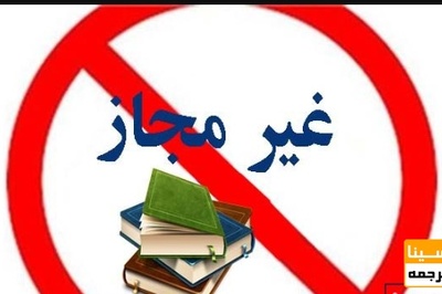 اعلام غیرقانونی بودن فعالیت موسسه غیرانتفاعی «مدیریت راهبردی ایران»