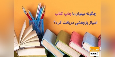 چگونه میتوان با چاپ کتاب امتیاز پژوهشی دریافت کرد؟