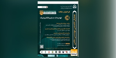 همایش تخصصی مهندسی دفاعی با عنوان «تهدیدات سایبرالکترونیک»