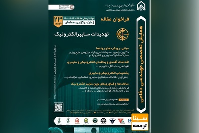 همایش تخصصی مهندسی دفاعی با عنوان «تهدیدات سایبرالکترونیک»