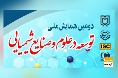 دومین همایش ملی توسعه در علوم و صنایع شیمیایی