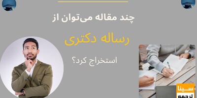 از رساله دکتری به‌طور معمول چند مقاله می‌توان استخراج کرد؟