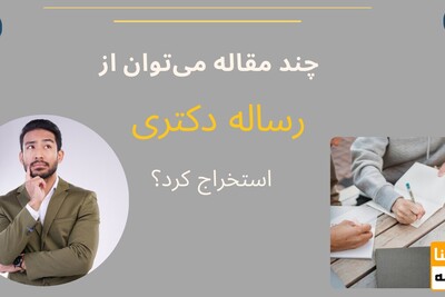 از رساله دکتری به‌طور معمول چند مقاله می‌توان استخراج کرد؟