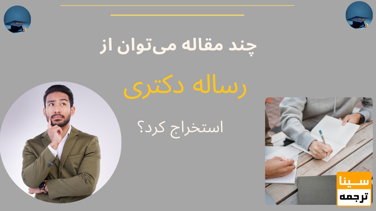 از رساله دکتری به‌طور معمول چند مقاله می‌توان استخراج کرد؟