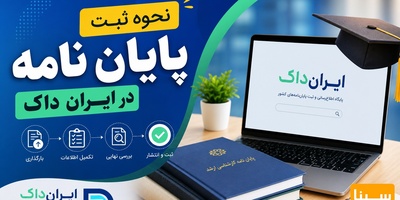 نحوه ثبت پایان نامه در ایران داک