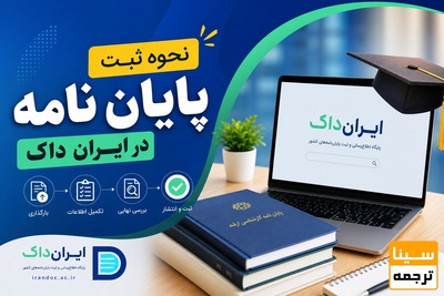 نحوه ثبت پایان نامه در ایران داک